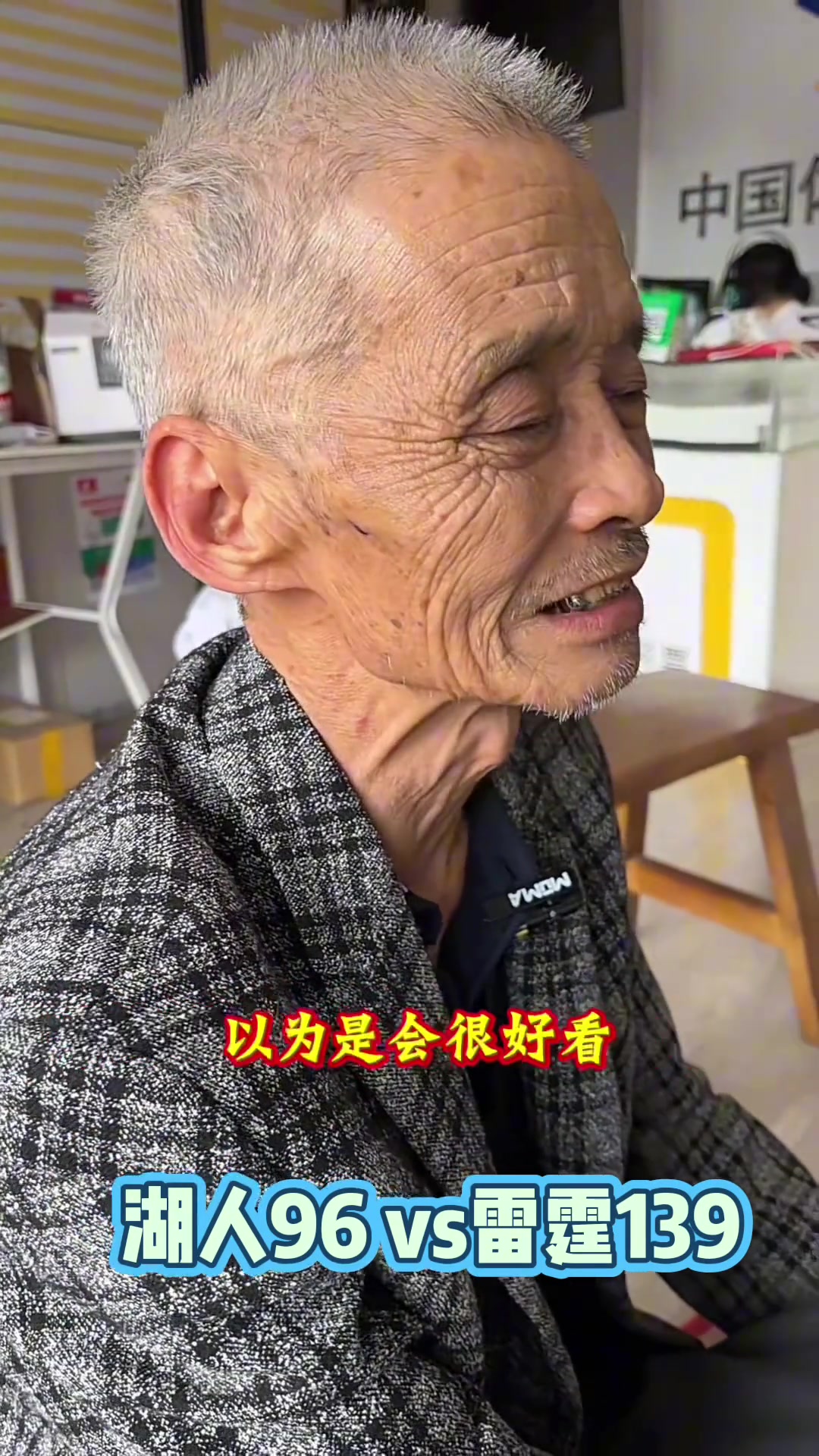 湖人慘敗雷霆閩南老大爺無奈苦笑湖人偽強(qiáng)隊(duì)打得太難看