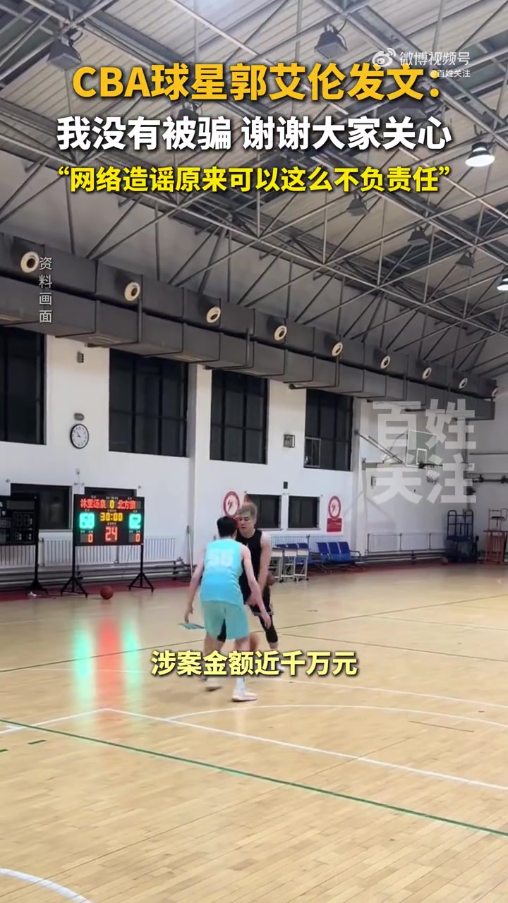 郭艾倫否認(rèn)被騙千萬(wàn)網(wǎng)絡(luò)造謠原來(lái)可以這么不負(fù)責(zé)任隨便編啊