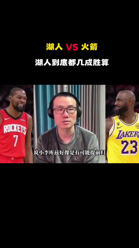 徐靜雨湖人殘陣打火箭真的夠嗆上來(lái)前兩個(gè)主場(chǎng)就得輸