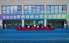 2026年西安市大學生足球聯(lián)賽開賽
