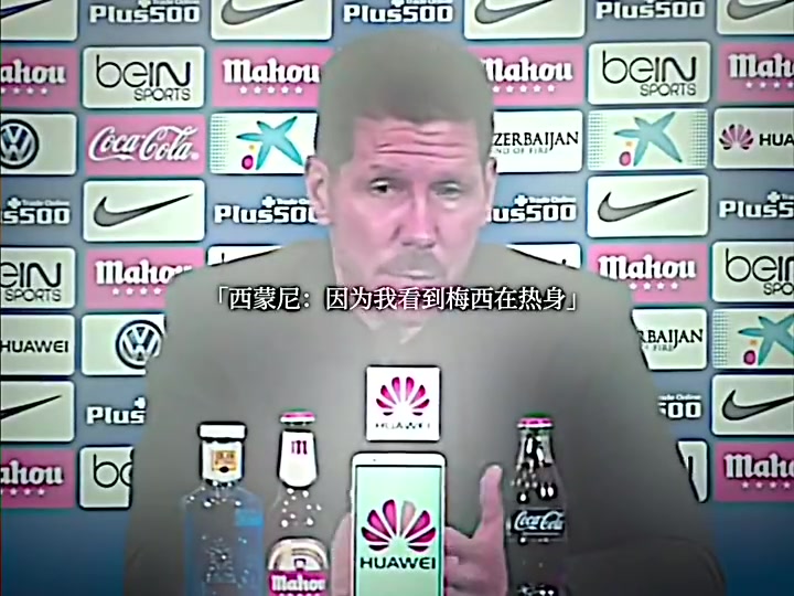 威懾力進(jìn)球后為何不慶祝西蒙尼我看到梅西在熱身