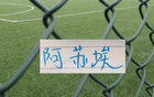 西乙進(jìn)修是不一樣！ 申花前鋒阿蘇?；貧w足協(xié)杯 聯(lián)賽都有進(jìn)球