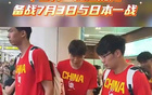 最高規(guī)格！中國男籃抵達(dá)沈陽獲熱烈歡迎 備戰(zhàn)7月3日對(duì)決日本