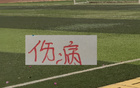 申花今年耗損有點(diǎn)多！聯(lián)賽沒(méi)打前就有傷病