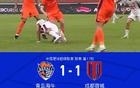 海牛1-1成都，楊明洋破門，楊聰扳平，羅慕洛絕殺無效