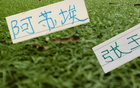 今年中超被激活球員 有申花阿蘇埃 北京國(guó)安張玉寧 重慶的阿馬杜