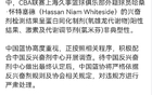 速遞：懷特塞德興奮劑違規(guī)！中國(guó)籃協(xié)正式發(fā)聲：將嚴(yán)肅處理違規(guī)方