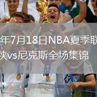 2026年7月18日NBA夏季聯(lián)賽獨(dú)行俠vs尼克斯全場(chǎng)集錦