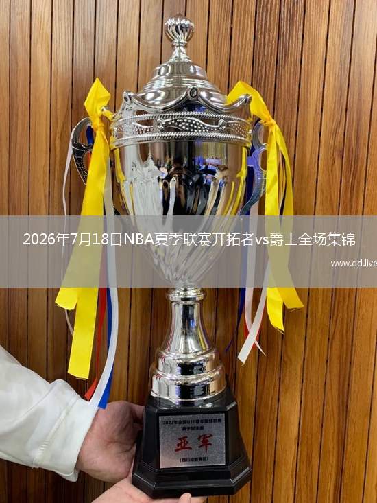 2026年7月18日NBA夏季聯(lián)賽開拓者vs爵士全場集錦