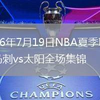2026年7月19日NBA夏季聯(lián)賽馬刺vs太陽全場集錦