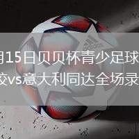 2026年7月15日貝貝杯青少足球賽第2輪恒大足球?qū)W校vs意大利同達(dá)全場(chǎng)錄像回放