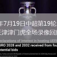 2026年7月19日中超第19輪上海申花vs天津津門虎全場(chǎng)錄像回放