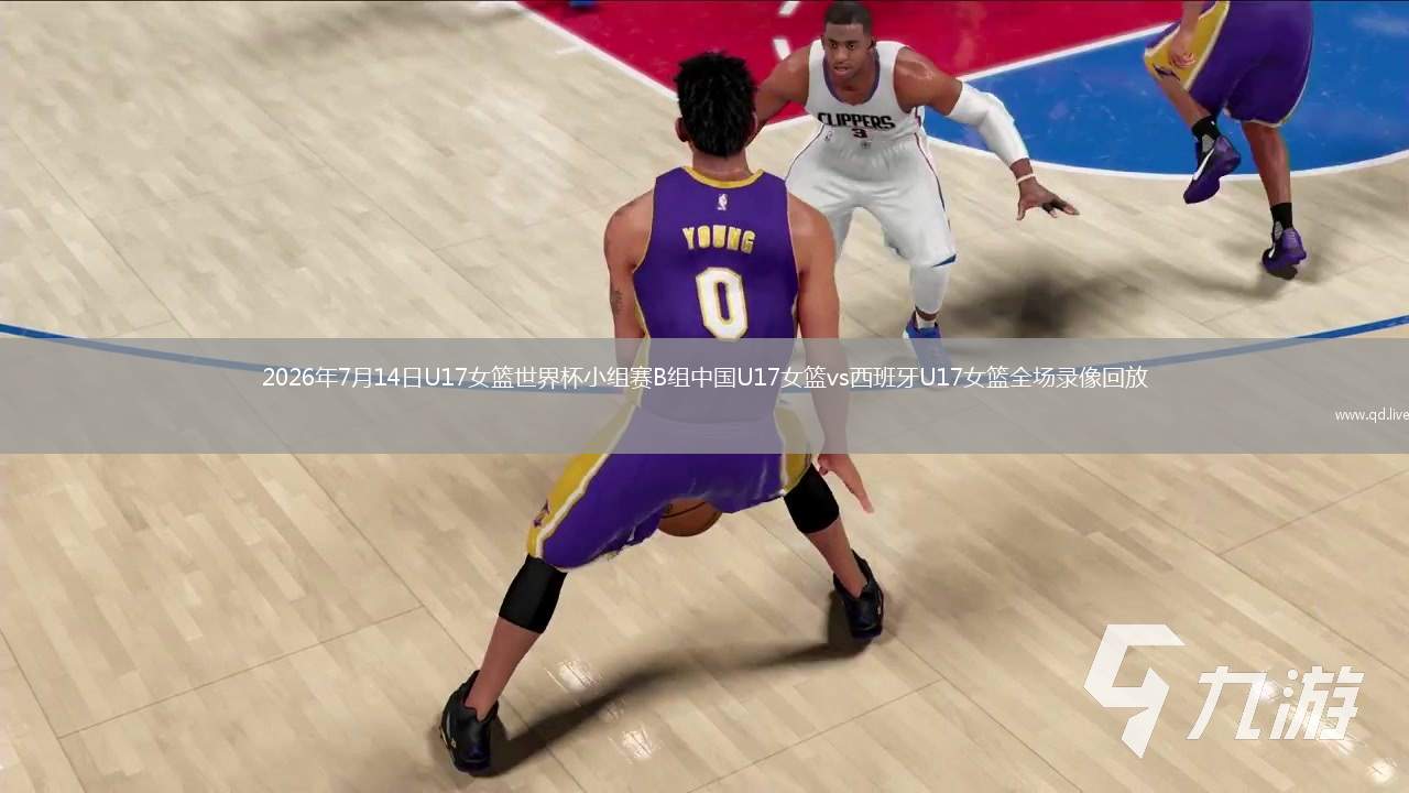 2026年7月14日U17女籃世界杯小組賽B組中國U17女籃vs西班牙U17女籃全場錄像回放