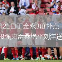 2026年7月21日于金永3度撲點！泰山點球6-5三鎮(zhèn)進8強克雷桑絕平劉洋送點+建功