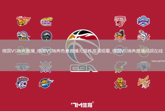 德國(guó)VS瑞典直播_德國(guó)VS瑞典免費(fèi)直播無插件高清觀看_德國(guó)VS瑞典直播視頻在線