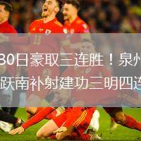 2026年5月30日豪取三連勝！泉州2-0三明蔡紫檳點射何躍南補(bǔ)射建功三明四連敗