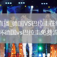 德國VS巴拉圭直播_德國VS巴拉圭在線觀看免費(fèi)高清無插件_世界杯德國vs巴拉圭免費(fèi)流暢在線直播