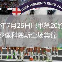 2026年7月26日巴甲第20輪桑托斯vs沙佩科恩斯全場(chǎng)集錦