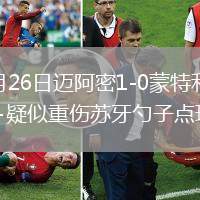 2026年7月26日邁阿密1-0蒙特利爾貝爾特拉梅造點(diǎn)+疑似重傷蘇牙勺子點(diǎn)球制勝