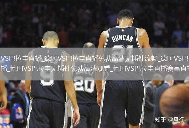 德國(guó)VS巴拉圭直播_德國(guó)VS巴拉圭直播免費(fèi)高清無(wú)插件流暢_德國(guó)VS巴拉圭直播_德國(guó)VS巴拉圭無(wú)插件免費(fèi)高清觀看_德國(guó)VS巴拉圭直播賽事直播