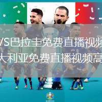 德國VS巴拉圭直播_德國VS巴拉圭免費(fèi)直播視頻高清無卡頓_巴拉圭VS澳大利亞直播_巴拉圭VS澳大利亞免費(fèi)直播視頻高清無卡頓_挪超直播