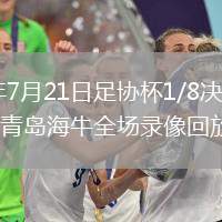 2026年7月21日足協(xié)杯1/8決賽上海申花vs青島海牛全場(chǎng)錄像回放