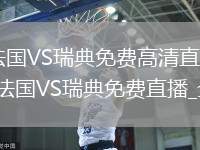 法國VS瑞典直播_法國VS瑞典免費(fèi)高清直播在線觀看無插件_法國VS瑞典直播_法國VS瑞典免費(fèi)直播_全場法國VS瑞典直播
