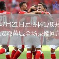 2026年7月21日足協(xié)杯1/8決賽云南玉昆vs成都蓉城全場(chǎng)錄像回放