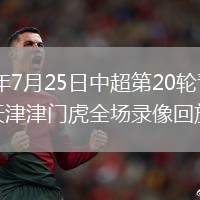 2026年7月25日中超第20輪青島海牛vs天津津門虎全場錄像回放