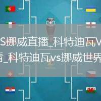 科特迪瓦VS挪威直播_科特迪瓦VS挪威直播免費(fèi)觀看_科特迪瓦vs挪威世界杯直播