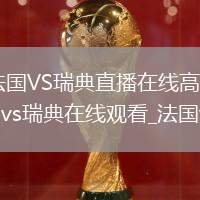 法國VS瑞典直播_法國VS瑞典直播在線高清免費(fèi)_法國vs瑞典直播_世界杯法國vs瑞典在線觀看_法國vs瑞典現(xiàn)場直播