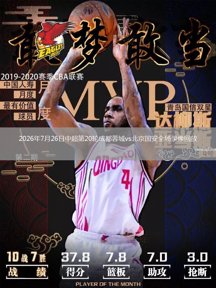 2026年7月26日中超第20輪成都蓉城vs北京國安全場錄像回放