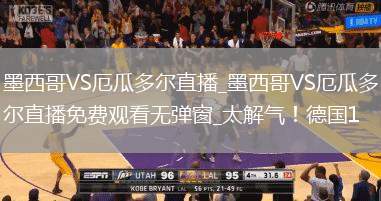 墨西哥VS厄瓜多爾直播_墨西哥VS厄瓜多爾直播免費(fèi)觀看無(wú)彈窗_太解氣！德國(guó)1
