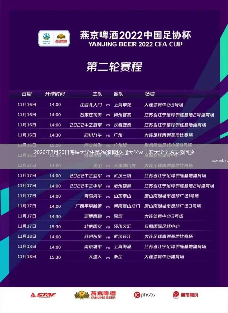 2026年7月20日海峽大學(xué)生第2輪陽明交通大學(xué)vs寧波大學(xué)全場(chǎng)錄像回放