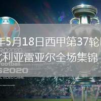 2026年5月18日西甲第37輪巴列卡諾vs比利亞雷亞爾全場集錦