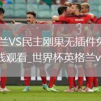 英格蘭VS民主剛果直播_英格蘭VS民主剛果無(wú)插件免費(fèi)高清觀看_英格蘭vs民主剛果直播_英格蘭vs民主剛果在線觀看_世界杯英格蘭vs民主剛果在線觀看無(wú)插件
