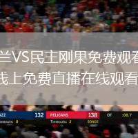英格蘭VS民主剛果直播_英格蘭VS民主剛果免費觀看直播高清無插件_英格蘭vs剛果線上直播_英格蘭vs剛果線上免費直播在線觀看_英格蘭vs剛果在線無插件