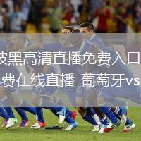 美國VS波黑直播_美國VS波黑高清直播免費入口通道_葡萄牙vs克羅地亞直播_葡萄牙vs克羅地亞免費在線直播_葡萄牙vs克羅地亞直播全場錄像
