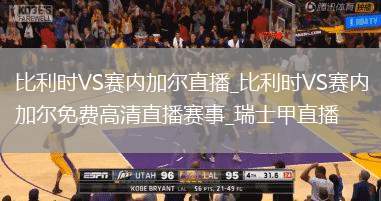 比利時(shí)VS賽內(nèi)加爾直播_比利時(shí)VS賽內(nèi)加爾免費(fèi)高清直播賽事_瑞士甲直播