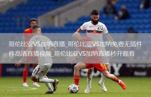 哥倫比亞VS加納直播_哥倫比亞VS加納免費無插件高清直播視頻_哥倫比亞VS加納直播秒開觀看