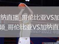 哥倫比亞VS加納直播_哥倫比亞VS加納免費(fèi)無(wú)插件高清直播視頻_哥倫比亞VS加納直播秒開(kāi)觀看