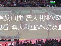 澳大利亞VS埃及直播_澳大利亞VS埃及免費(fèi)高清在線無(wú)插件觀看_澳大利亞VS埃及直播完整版