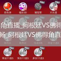阿根廷VS佛得角直播_阿根廷VS佛得角直播免費高清無插件流暢_阿根廷VS佛得角直播賽事回放