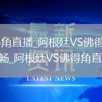 阿根廷VS佛得角直播_阿根廷VS佛得角直播免費(fèi)高清無插件流暢_阿根廷VS佛得角直播賽事回放
