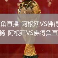 阿根廷VS佛得角直播_阿根廷VS佛得角直播免費高清無插件流暢_阿根廷VS佛得角直播賽事回放
