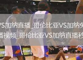哥倫比亞VS加納直播_哥倫比亞VS加納免費(fèi)無插件高清直播視頻_哥倫比亞VS加納直播秒開觀看