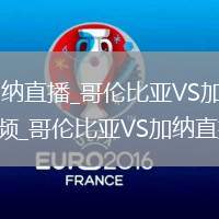 哥倫比亞VS加納直播_哥倫比亞VS加納免費無插件高清直播視頻_哥倫比亞VS加納直播秒開觀看
