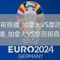 加拿大VS摩洛哥直播_加拿大VS摩洛哥免費(fèi)高清無(wú)插件視頻直播_加拿大VS摩洛哥直播實(shí)時(shí)觀看