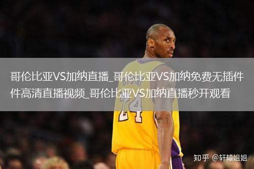哥倫比亞VS加納直播_哥倫比亞VS加納免費(fèi)無(wú)插件高清直播視頻_哥倫比亞VS加納直播秒開觀看