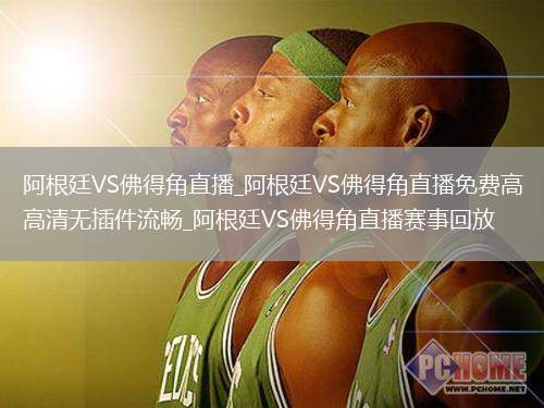 阿根廷VS佛得角直播_阿根廷VS佛得角直播免費(fèi)高清無(wú)插件流暢_阿根廷VS佛得角直播賽事回放